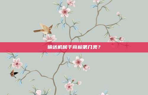 输送机属于商标第几类？