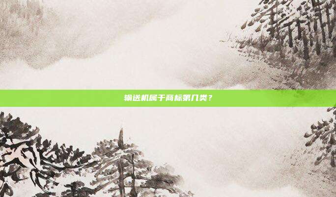 输送机属于商标第几类?