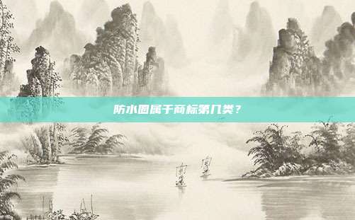 防水圈属于商标第几类?