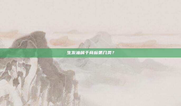生发油属于商标第几类？
