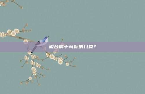 砚台属于商标第几类?