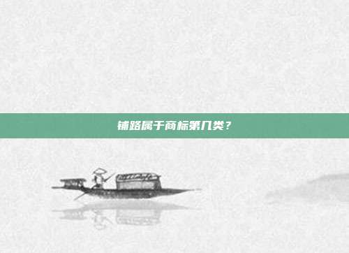 铺路属于商标第几类？