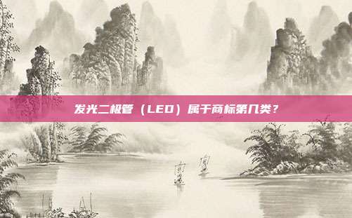 发光二极管(LED)属于商标第几类?