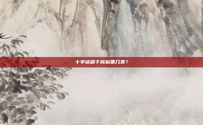十字褡属于商标第几类?