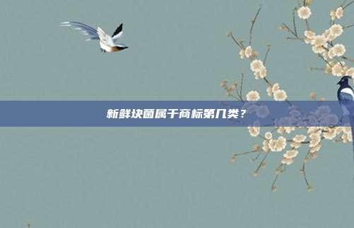 新鲜块菌属于商标第几类?