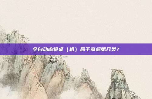 全自动麻将桌(机)属于商标第几类?