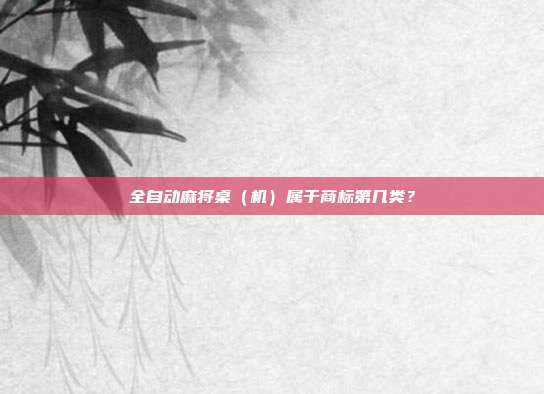 全自动麻将桌(机)属于商标第几类?