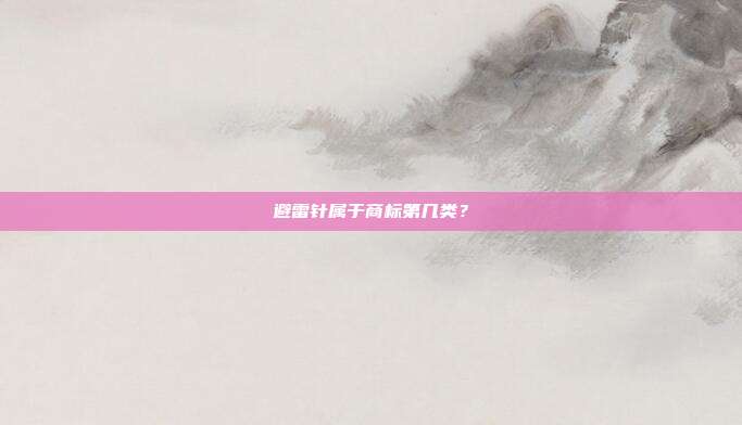 避雷针属于商标第几类?