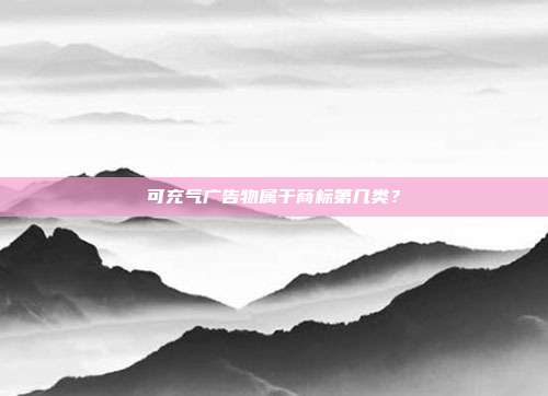 可充气广告物属于商标第几类?