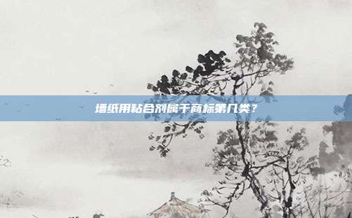 墙纸用粘合剂属于商标第几类?