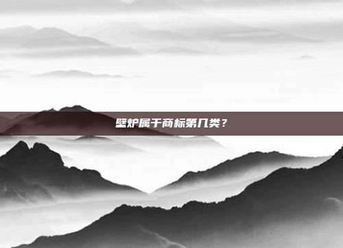 壁炉属于商标第几类?