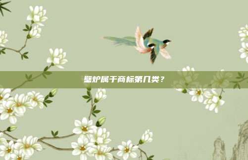 壁炉属于商标第几类？