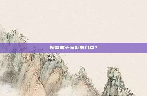 奶昔属于商标第几类?