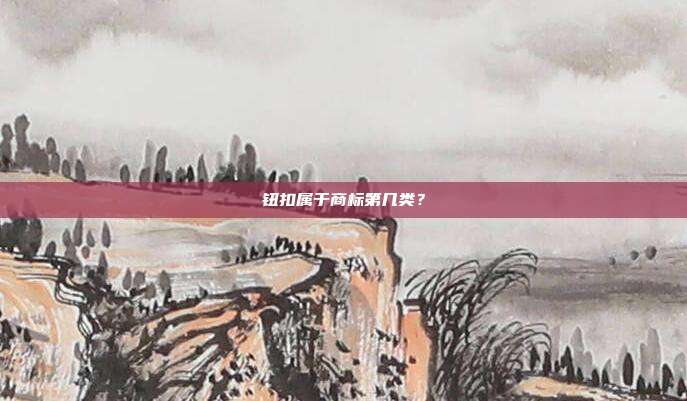 钮扣属于商标第几类?