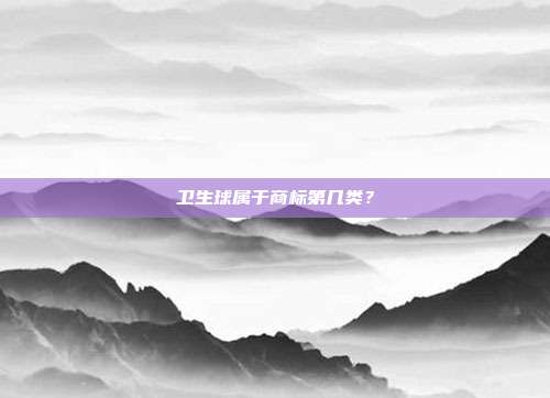 卫生球属于商标第几类？