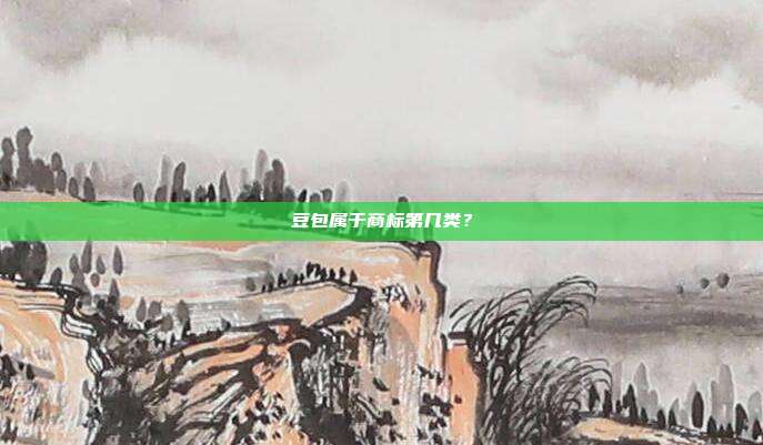 豆包属于商标第几类？