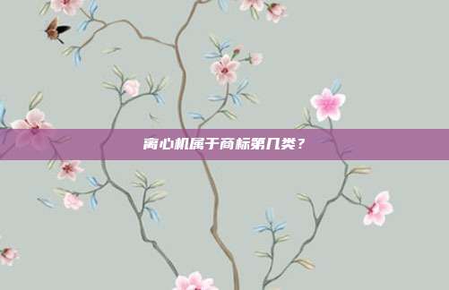 离心机属于商标第几类？