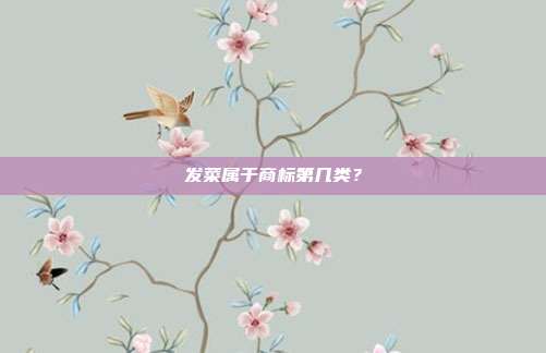 发菜属于商标第几类?