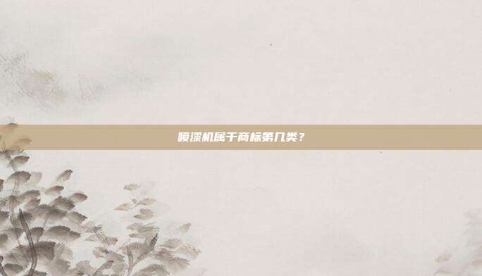 喷漆机属于商标第几类?