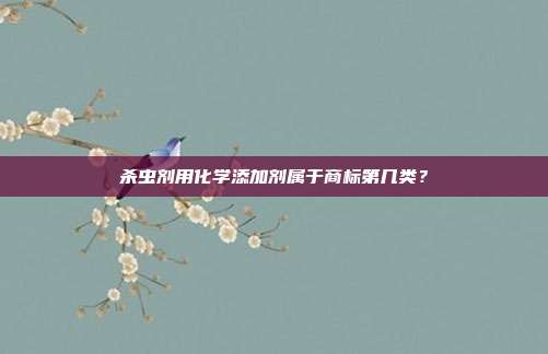 杀虫剂用化学添加剂属于商标第几类？
