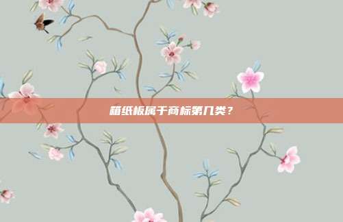 箱纸板属于商标第几类?