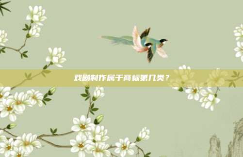 戏剧制作属于商标第几类?
