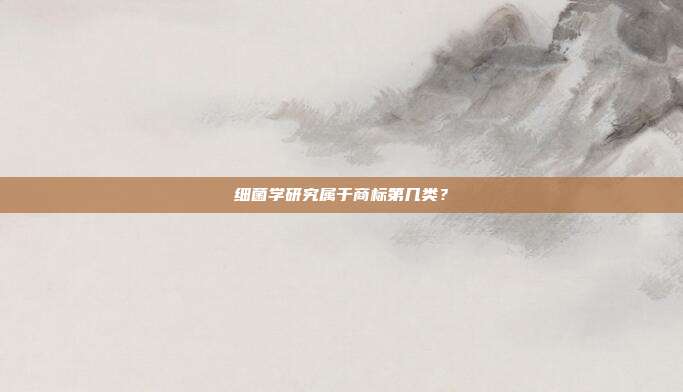 细菌学研究属于商标第几类？