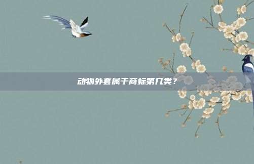 动物外套属于商标第几类？