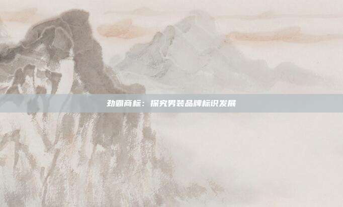 劲霸商标:探究男装品牌标识发展