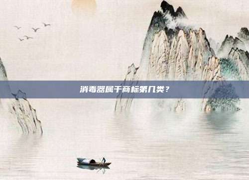 消毒器属于商标第几类？