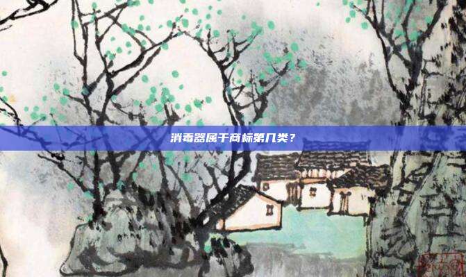 消毒器属于商标第几类?