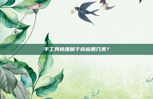 手工具修理属于商标第几类?