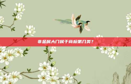 非金属大门属于商标第几类？