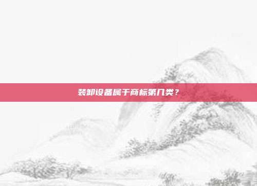 装卸设备属于商标第几类？