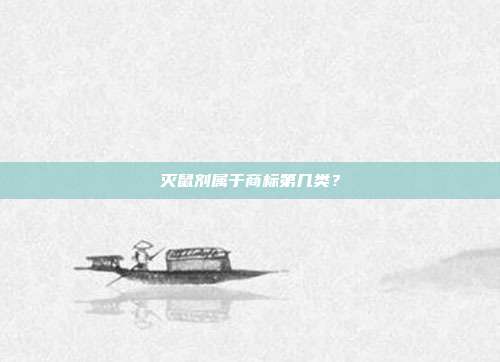 灭鼠剂属于商标第几类？