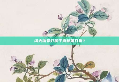闪光信号灯属于商标第几类?