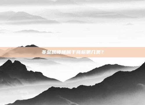 非金属楼梯属于商标第几类?