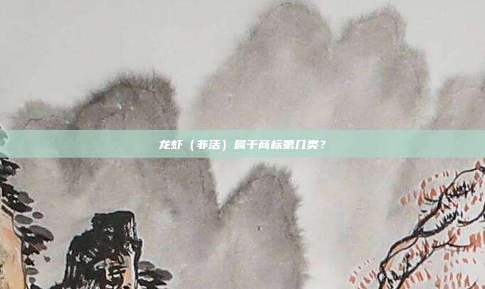 龙虾(非活)属于商标第几类?