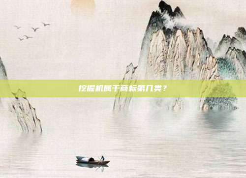 挖掘机属于商标第几类?