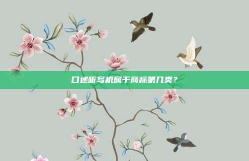 口述听写机属于商标第几类?