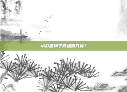 水彩画属于商标第几类？