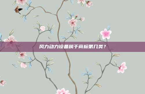 风力动力设备属于商标第几类？