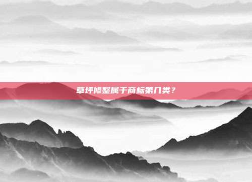 草坪修整属于商标第几类？