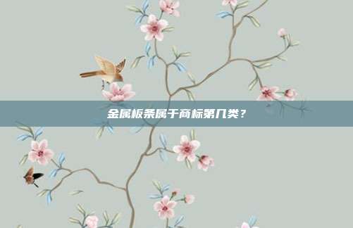 金属板条属于商标第几类？