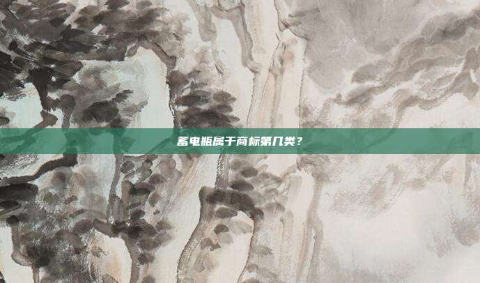 蓄电瓶属于商标第几类？