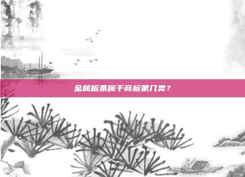 金属板条属于商标第几类？