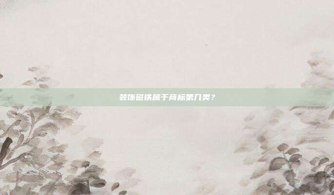 装饰磁铁属于商标第几类？