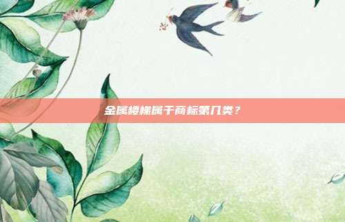 金属楼梯属于商标第几类？