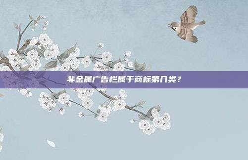 非金属广告栏属于商标第几类？