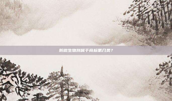 防微生物剂属于商标第几类？